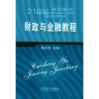 财政与金融教程——21世纪高职高专系列教材