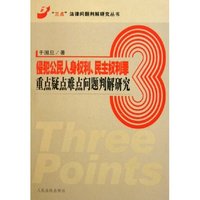 侵犯公民人身权利民主权利罪重点疑点难点问题判解研究/三点法律问题判解研究丛书