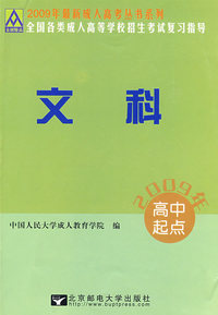 文科：2009年全国各类成人高等学校招生考试复习指导——最新成人高考丛书系列（高中起点）