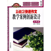 新概念快速作文教学案例创新设计 九年级