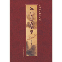 江山美人与文学