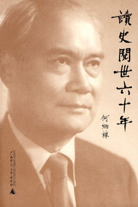读史阅世六十年