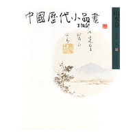 中国历代小品画—山水卷(平装)