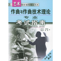 作曲与作曲技术理论专业考试指南/艺术院校辅导考生书系