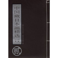 中国藏日本画精选（东北卷）（第二辑）