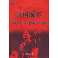 开国前奏——周恩来在一九四九和谈中