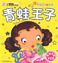 《乖宝贝系列》-《青蛙王子》
