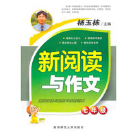 杨玉栋 新阅读与作文（七年级）