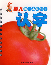婴儿第一本认知卡：认字