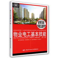 物业电工基本技能（第二版）