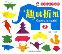 趣味折纸：2