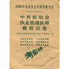 2009年中西医结合执业助理医师模拟试卷