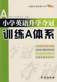 小学英语升学夺冠训练A体系