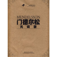 门德尔松无词歌
