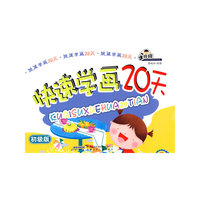 快速学画20天（初级版）
