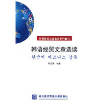 韩语经贸文章选读