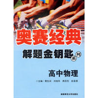 奥赛经理解题金钥匙系列：高中物理