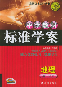 中学教材标准学案：地理（高一上册）