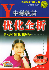 中学教材优化全析：历史（八年级上册）