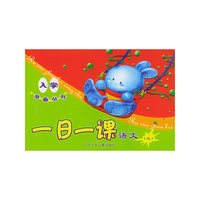 一日一课语文（三）（注音版）——入学准备丛书