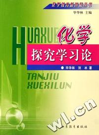 化学探究学习论/化学教育新进展丛书