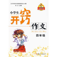 小学生开窍作文 四年级