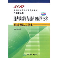2010超声波医学与超声波医学技术精选模拟习题集