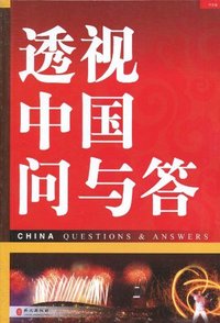 透视中国问与答
