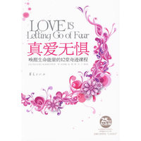 真爱无惧-唤醒生命能量的12堂奇迹课程