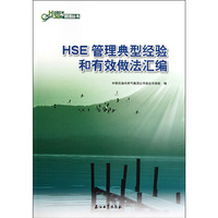 HSE管理典型经验和有效做法汇编