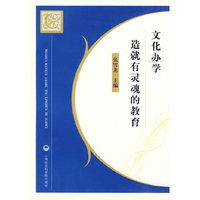 文化办学：造就有灵魂的教育