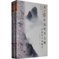 中国哲学大纲——中国哲学问题史（上、下）