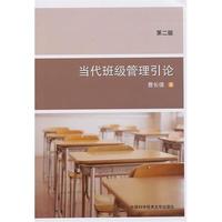 当代班级管理引论（第二版）