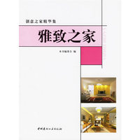 雅致之家/创意之家精华集(创意之家精华集)