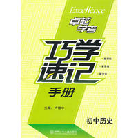 初中历史巧学速记手册