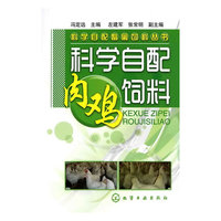科学自配畜禽饲料丛书--科学自配肉鸡饲料