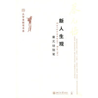 新人生观 蔡元培随笔