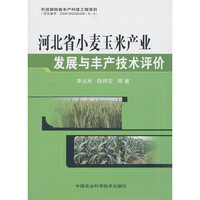 河北省小麦玉米产业发展与丰产技术评价