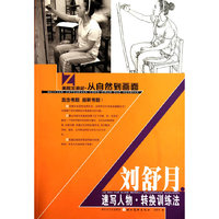 美院加油站·从自然到画面-刘舒月速写人物转换训练法