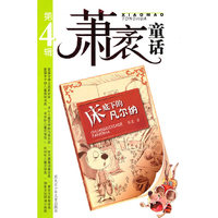 萧茅童话第四辑