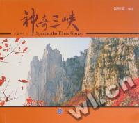 神奇三峡