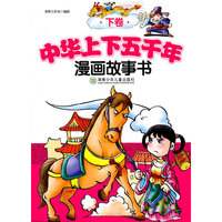 中华上下五千年漫画故事书-下卷