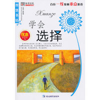 32开智慧书坊(励志)*学会选择