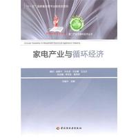 家电产业与循环经济－第二产业与循环经济丛书