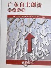 广东自主创新调研报告