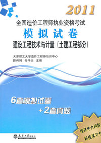 建设工程技术与计量(土建工程部分)(2011造价工程师6套模拟试卷+2套真题)