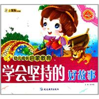 学会坚持的好故事-幼儿成长启蒙教育