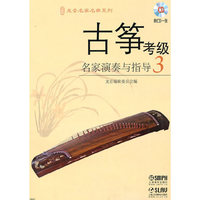 古筝考级名家演奏与指导-3-(附CD一张)