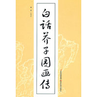 白话芥子园画传
