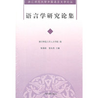 语言学研究论集